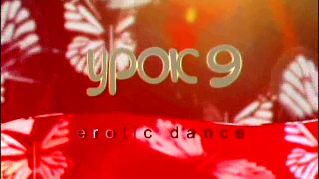 Эротические танцы для продолжающих. Урок 09