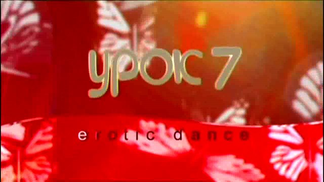 Эротические танцы для продолжающих. Урок 07