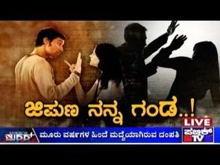 Public TV | Mirror Vishesha: ಜಿಪುಣ ನನ್ನ ಗಂಡ! | March 30th, 2016