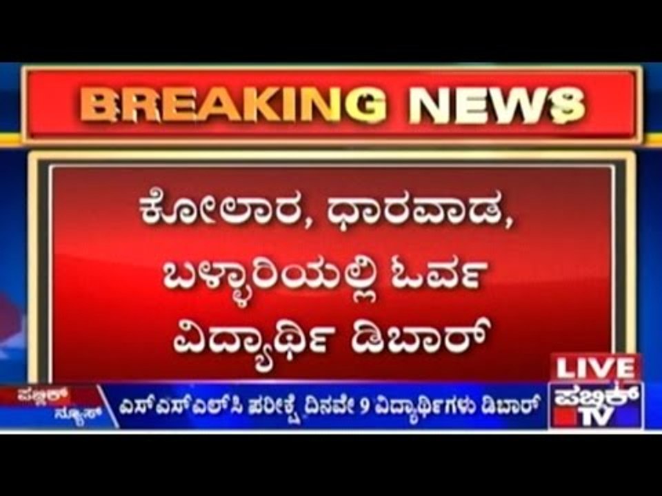 Students Debarred In SSLC Exam In Kolar, Dharwad, Bellary