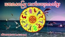 ហោរាសាស្រ្ត, Khmer, Horoscope 2017,ប្រចាំឆ្នាំទាំង១២,ថ្ងៃទី ១ ១៥ កក្កដា ឆ្នាំ២០១៧,Mr. SC C