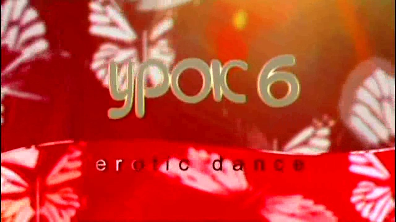 Эротические танцы для продолжающих. Урок 06