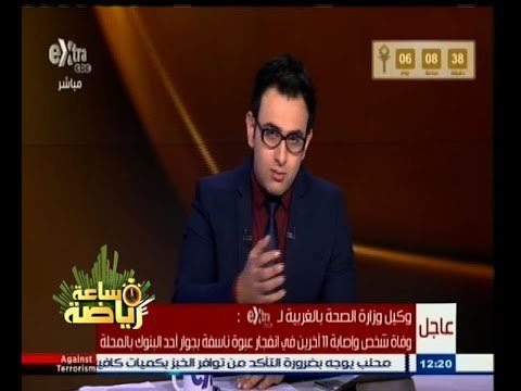 #ساعة‪_‬رياضة | ‎وفاة شخص وإصابة 11 آخرين في انفجار عبوة ناسفة بالمحله