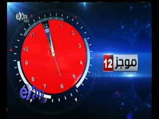 #غرفة_الأخبار | موجز أخبار الثانية عشر منتصف الليل | 6 مارس 2015