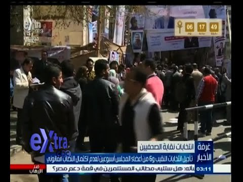 #غرفة_الأخبار | تأجيل انتخابات نقابة الصحفيين أسبوعين لعدم اكتمال النصاب القانوني