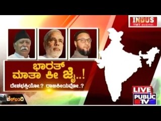 Public TV | Check Bandi: ಭಾರತ್ ಮಾತಾ ಕೀ ಜೈ..! | March 29th, 2016