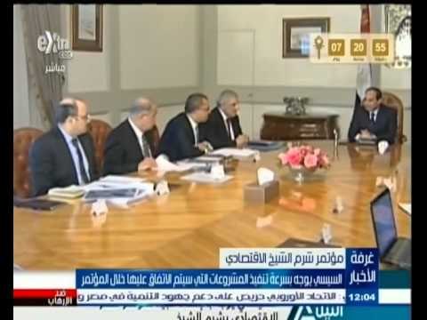 #غرفة_الأخبار | السيسي يوجه بسرعة تنفيذ المشروعات التي سيتم الاتفاق عليها خلال المؤتمر الاقتصادي