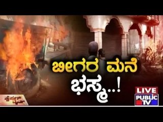 Public TV | Special Time: ಬೀಗರ ಮನೆ ಭಸ್ಮ..! | March 29th, 2016