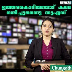 ഉത്തരകൊറിയയോട് ക്ഷമ നശിച്ചുവെന്നു യുഎസ്