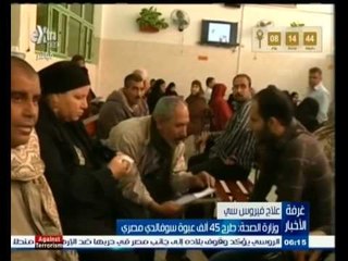 #غرفة_الأخبار | الصحة : طرح 45 ألف عبوة سوفالدي مصري