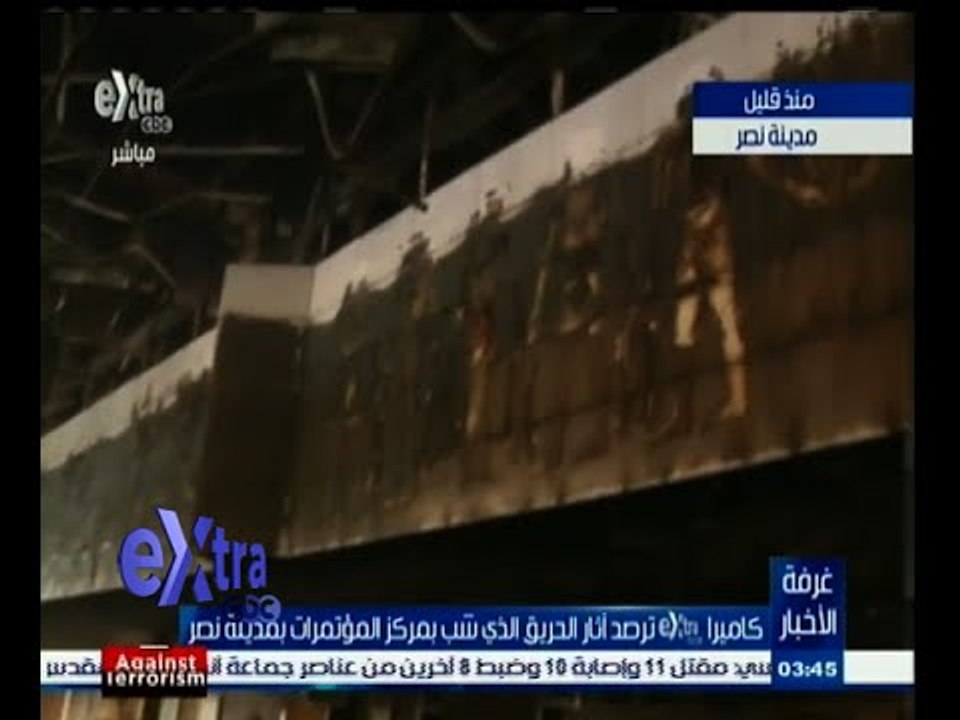 #غرفة_الأخبار | شاهد .. الآثار التي خلفها الحريق الذي نشب بقاعة المؤتمرات