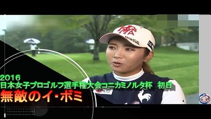 あなたは無敵です　ムテキ？▼イボミ2016日本女子プロゴルフ選手権初日