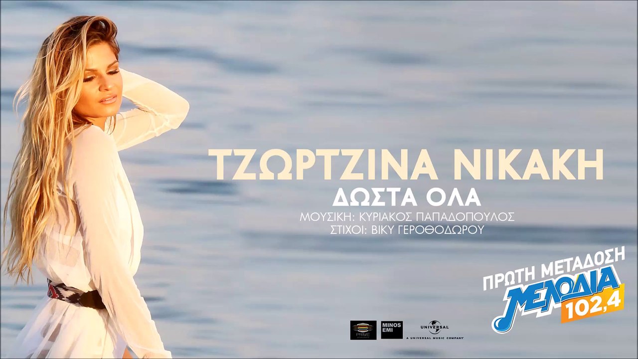 Τζωρτζίνα Νικάκη - Δωστα όλα