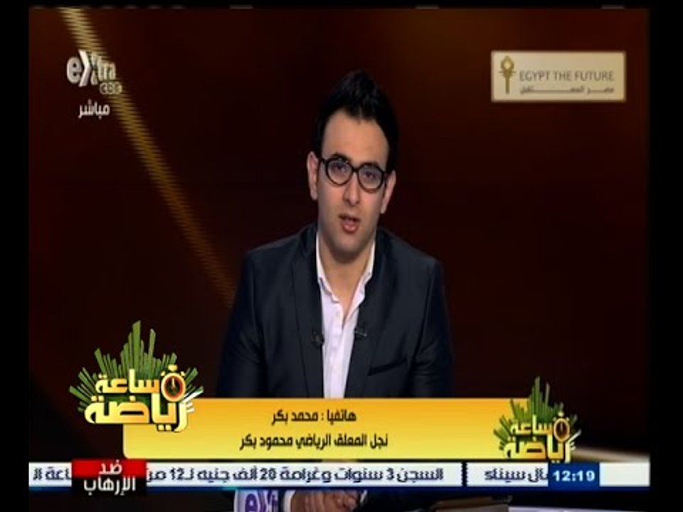 #ساعة‪_‬رياضة | نجل الكابتن محمود بكر : والدي بحالة جيدة وسيخرج غدا من العناية المركزة
