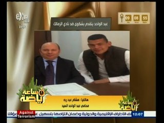 #ساعة‪_‬رياضة | عبد الواحد يشكو الزمالك اليوم للحصول على 7 ملايين جنيه