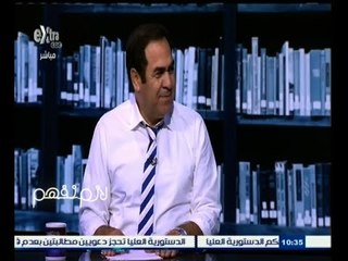 #لازم_نفهم | حوار حول التنمية مع د / محمود عمارة الخبير و المفكر الاقتصادي - الجزء الثاني