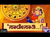 Public TV | Zindagi Vishesha: ಸಾಡೇಸಾತಿ...! | March 27th, 2016