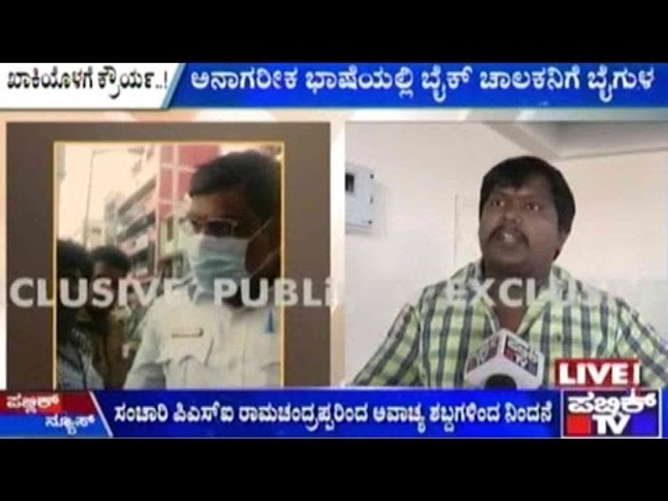 Traffic Police Uses Foul Language Even After Paying Fine