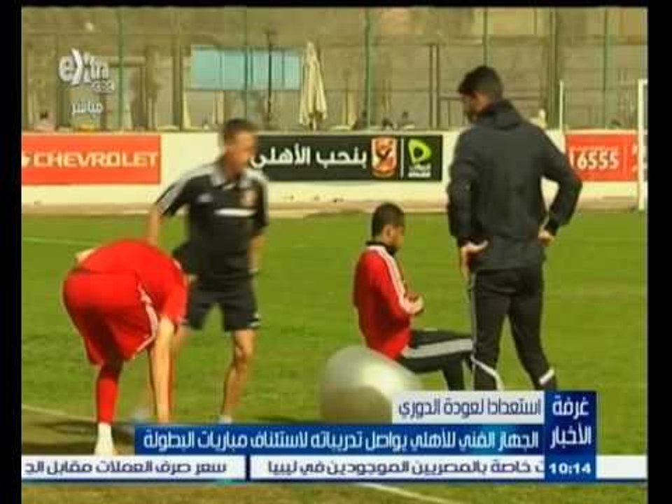 #غرفة_الأخبار | الجهاز الفني للنادي الأهلي يواصل تدريباته لاستئناف مباريات البطولة