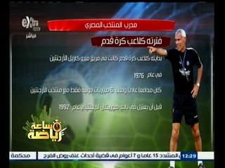 #ساعة‪_‬رياضة | السيرة الذاتية لـ هيكتور كوبر مدرب المنتخب المصري الجديد