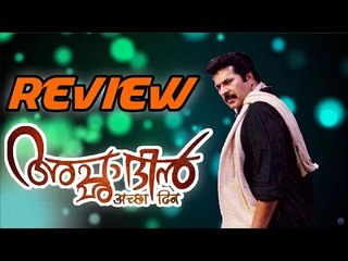 'Acha Dhin' Movie Review | Video | Malayalam | Mammootty | Mansi Sharma