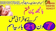 BhanjPan ka Rohani Ilaj || Infertility In Men Or Women Spiritual Treatment In Urdu Anam Home Remedy