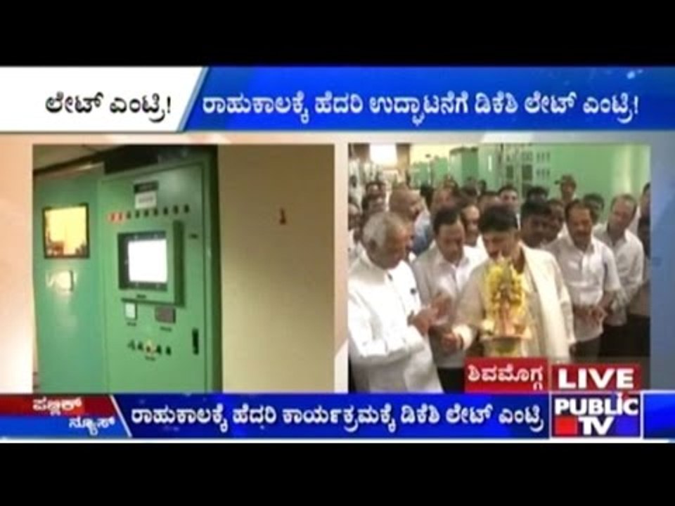 Jog: D.K.Shivakumar Late Entry For Inaguration Of Plant, Inauguation Postoponed Due To Rahukala