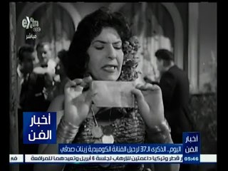 #أخبار_الفن | اليوم ٫٫ الذكرى الـ37 لرحيل الفنانة الكوميدية زينات صدقي