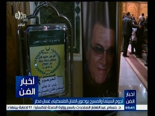 #أخبار_الفن | نجوم السينما و المسرح يودعون الفنان الفلسطيني غسان مطر