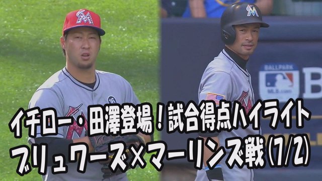 2017.7.2 イチロー・田澤純一 登場全球！試合得点ハイライト ブリュワーズ vs マーリンズ Miami Marlins Ichiro Suzuki,Junichi Tazawa