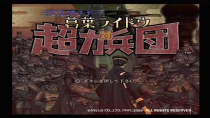 [PS2] デビルサマナー 葛葉ライドウ 対 超力兵団 op