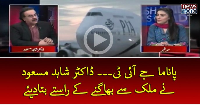 #PanamaJIT... #DrShahidMasood Ney #Mulk Sey Bhagney Key Rastey Bata Diye