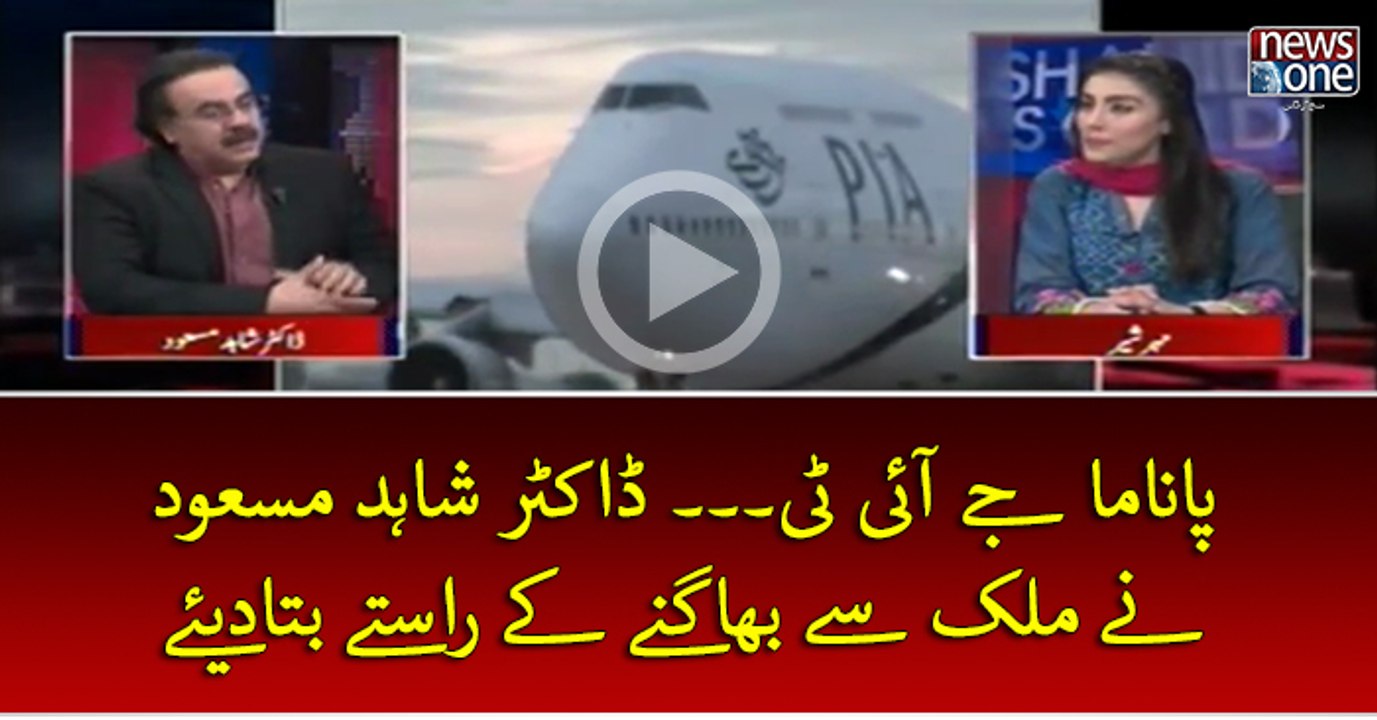 #PanamaJIT... #DrShahidMasood Ney #Mulk Sey Bhagney Key Rastey Bata Diye