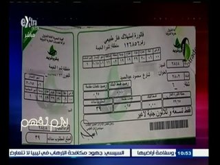 #لازم_نفهم | الحلقة الكاملة 1 مارس 2015 | مبالغة الحكومة فى تقدير قيمة فواتير الغاز