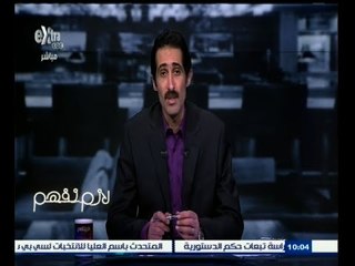 #لازم_نفهم | هل ترى أن الحكومة تبالغ فى تقدير قيمة فواتير الغاز؟