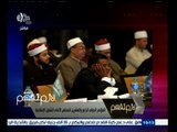 #لازم_نفهم | شاهد .. علماء في أوضاع أثناء مؤتمر المجلس الأعلى للشئون الإسلامية لا تليق بوقار المجلس