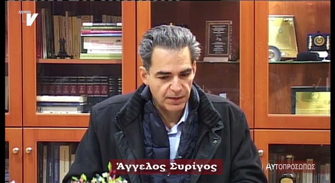 Αυτοπροσώπως_Συρίγος_Άγγελος_160217