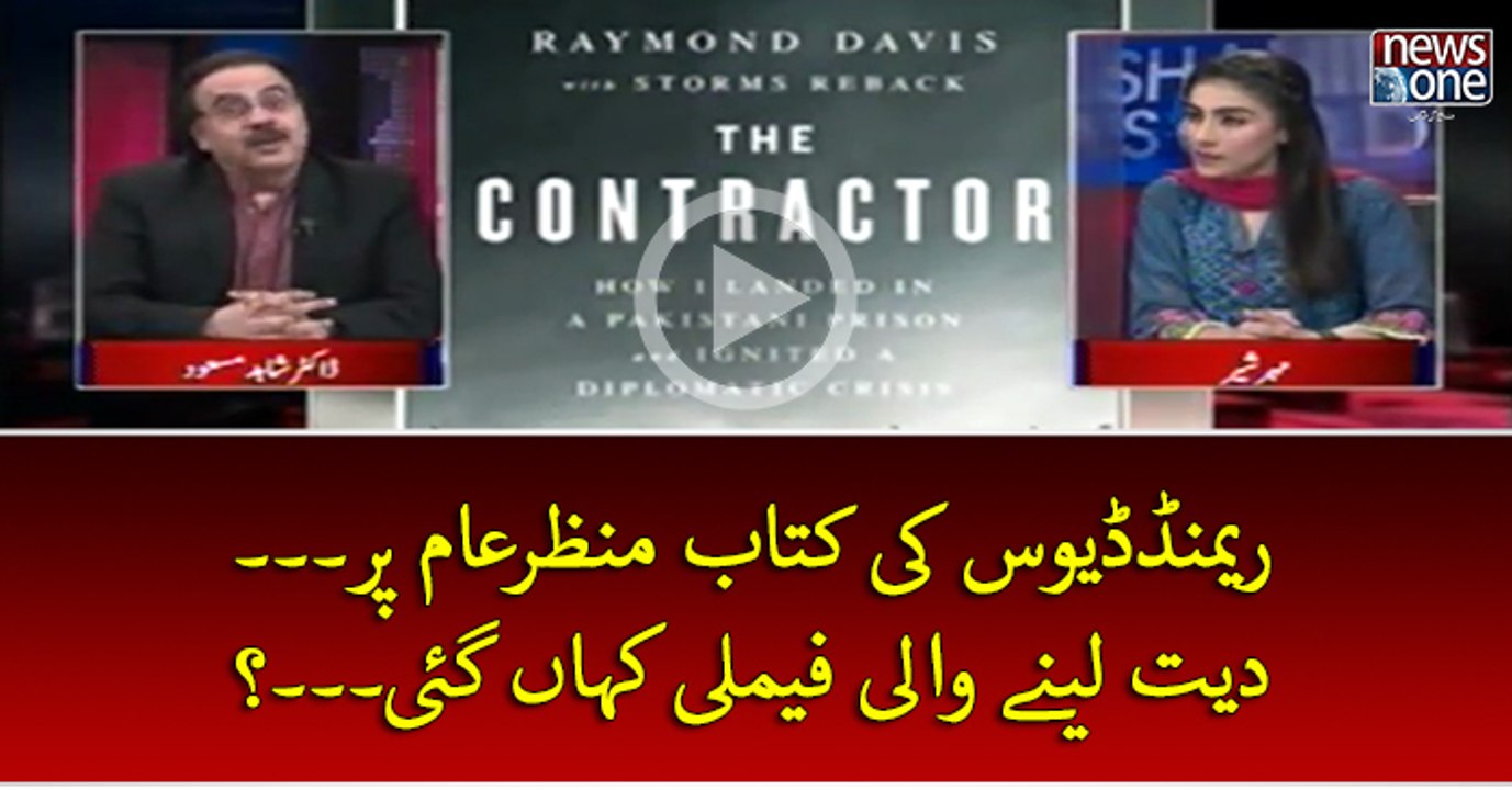 #RaymondDavis Ki Kitab Manzar-e-Aam Par.... Daiyat Leney Wali Family Kahan Gai...?