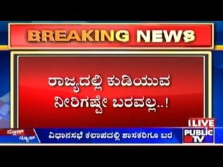 Shortage Of Water In State, Shortage Of Ministers In The Assembly