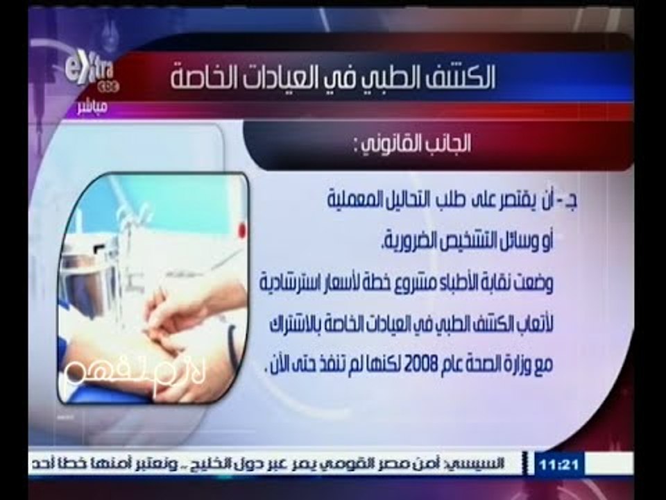 #لازم_نفهم | ارتفاع أسعار الكشف بالعيادات الخاصة | الجزء الثالث