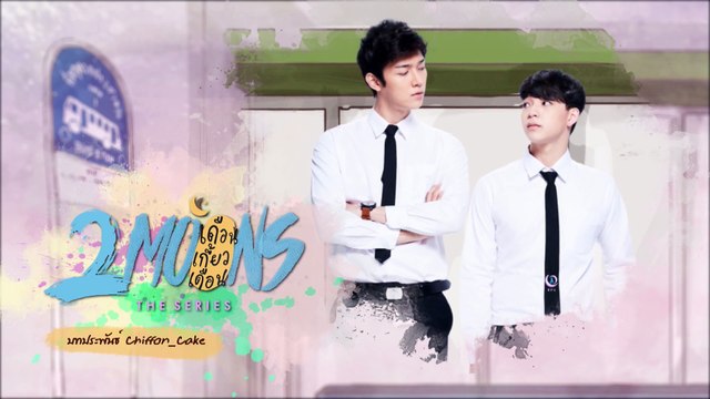 2Moons The Series เดือนเกี้ยวเดือน เดอะซีรีส์ EP.9 | 2/2