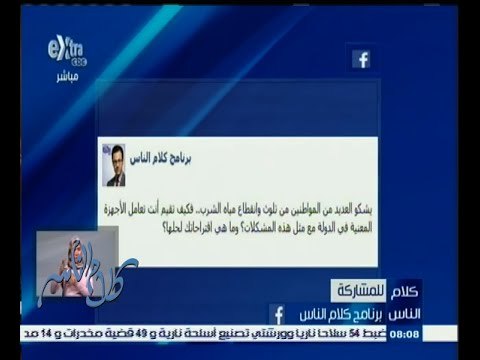 #كلام_الناس | برأيك .. كيف يمكن تطوير خدمة توفير مياه الشرب؟ الجزء الأول