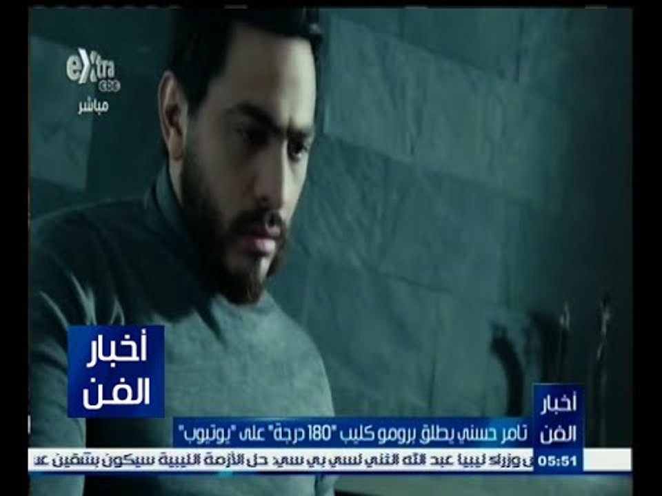 #أخبار_الفن | تامر حسني يطلق برومو كليب "180 درجة" على "يوتيوب"