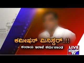 Purpose Behind Creating Anti Corruption Bureau | ಸಚಿವರ ಕಮಿಶನ್ ಧಂದೆ ವ್ಯವಹಾರ ಬಯಲು