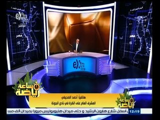 #ساعة‪_‬رياضة | الصحيفي : سيكون من الضروري نقل مباريات الجونة إلى القاهرة لتحمل ضغط المباريات
