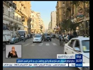 #غرفة_الأخبار | ‎‎حظر انتظار السيارات في شارعي قصر النيل وطلعت حرب
