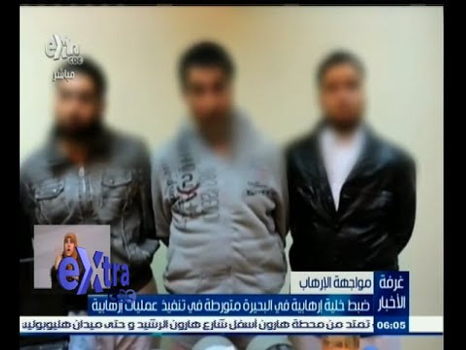 #غرفة_الأخبار | ‎‎ضبط خلية إرهابية في البحيرة م...