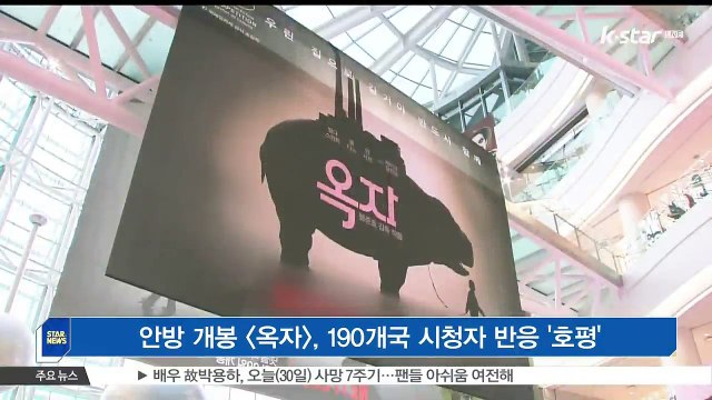 안방 개봉 [옥자], 190개국 시청자 반응 '호평'