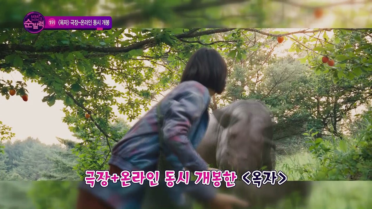 [6월 넷째주] 1위  [옥자]개봉 첫날부터 뜨거운 관심...SNS 관람 인증샷 열풍