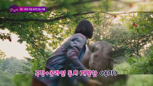 [6월 넷째주] 1위 [옥자]개봉 첫날부터 뜨거운 관심...SNS 관람 인증샷 열풍